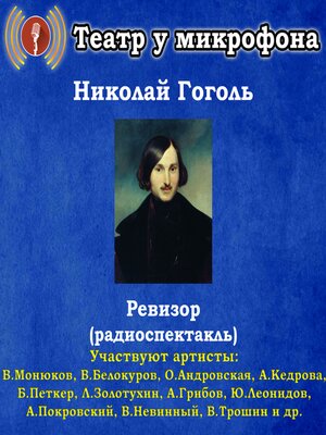 cover image of Ревизор (радиоспектакль)